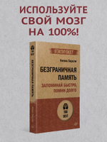 Безграничная память. Запоминай быстро, помни долго (#экопокет)