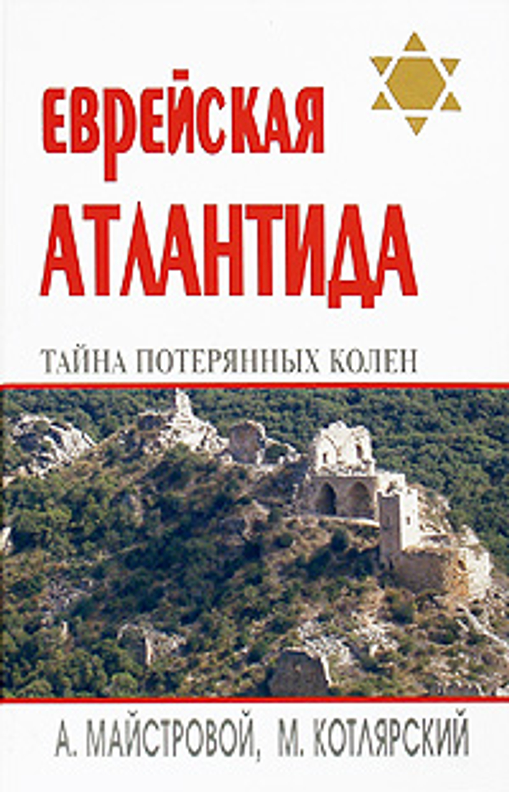 Еврейская Атлантида. Тайна Потерянных колен