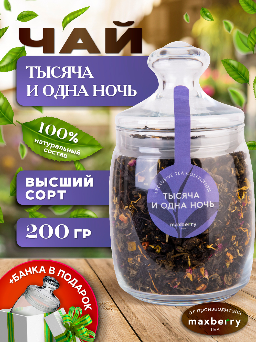 Maxberry, черный цейлонский чай «Тысяча и одна ночь», 200гр