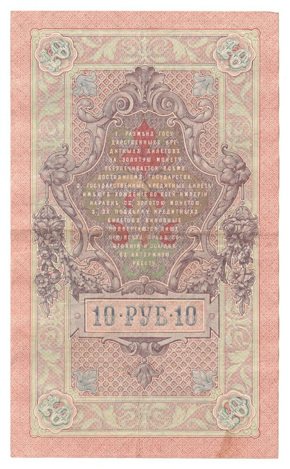 Russian Empire, 10 Rubles, Governor Shipov, Cashier Ovchinnikov, 1909 (ПЪ 759323)