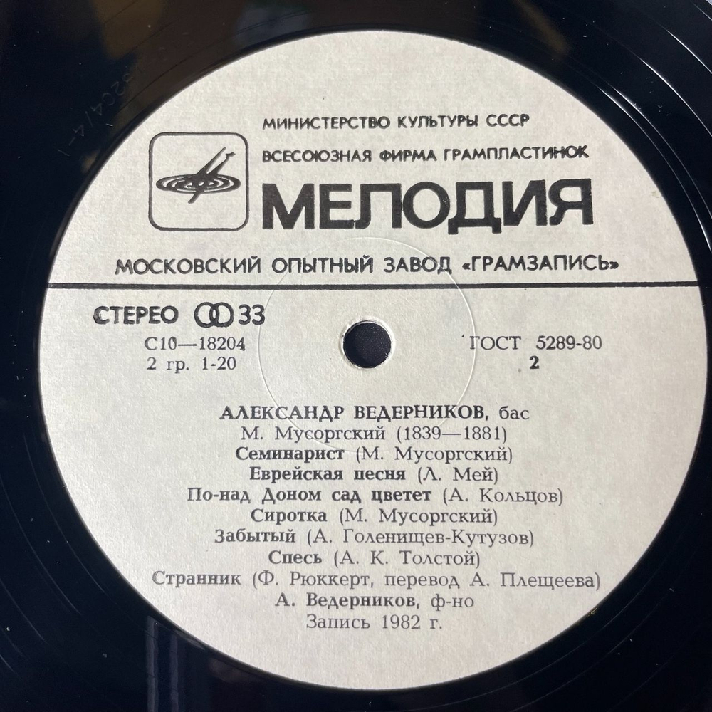 Винтажная виниловая пластинка Александр Ведерников Муссоргрский, Песни И Романсы (СССР 1983)