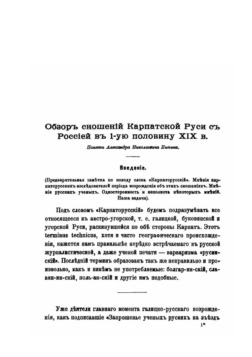 Обзор сношений Карпатской Руси с Россией в 1-ую половину XIX века | И.С. Свенцицкий