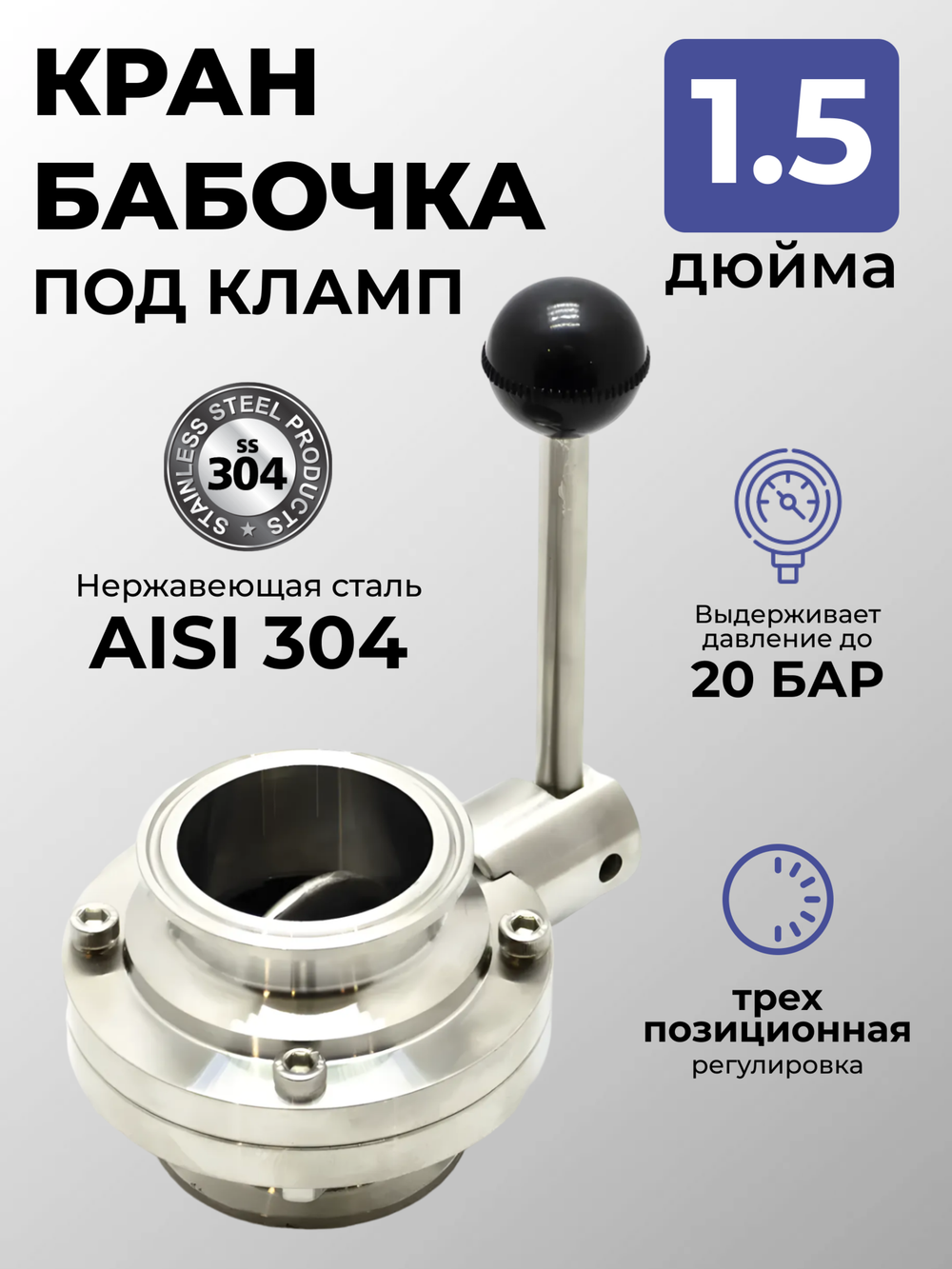 Кран-бабочка под кламп 1,5 дюйма из нержавеющей стали