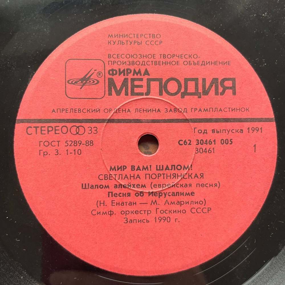 Винтажная виниловая пластинка LP Светлана Портнянская Мир Вам Шалом 7 дюймов (СССР 1990)