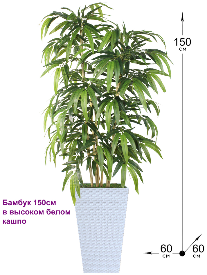 Искусственный Бамбук 150см в белом кашпо ротанг
