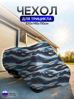 Чехол тент на трицикл 250*145*110 (Д*Ш*В) лес