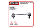 Стойка стабилизатора задняя правая для MAZDA 3, 6, CX-5, CAREADY арт. C701031176