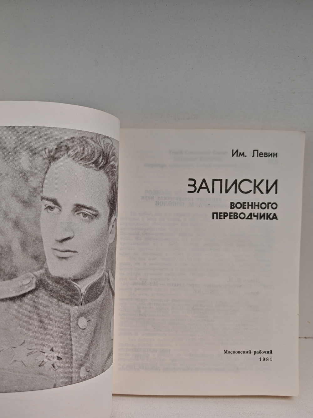 Записки военного переводчика