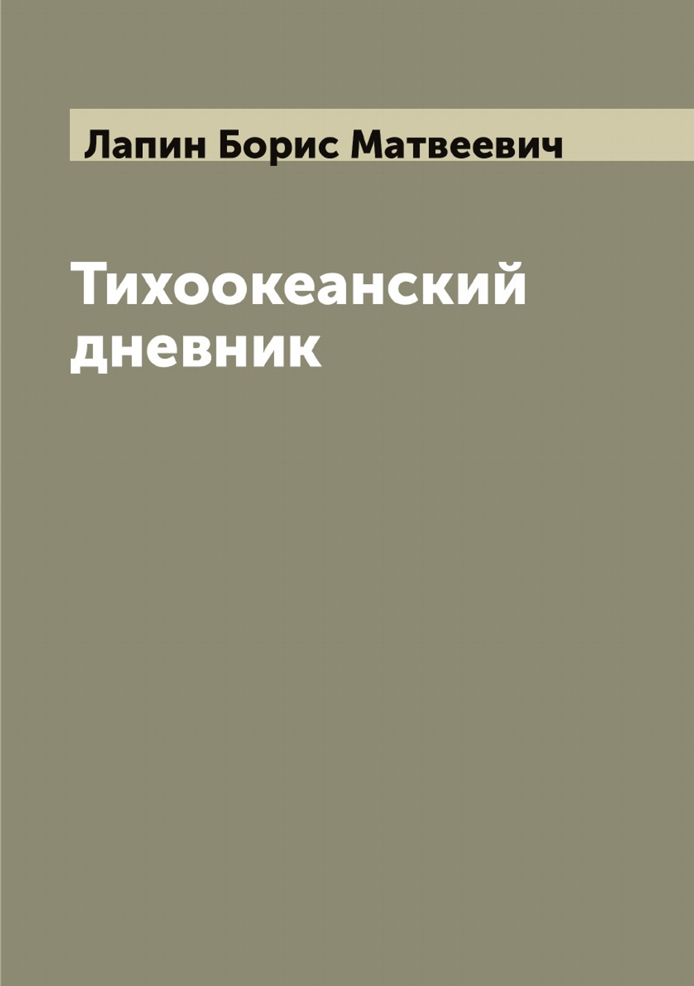 Тихоокеанский дневник | Лапин Борис Матвеевич