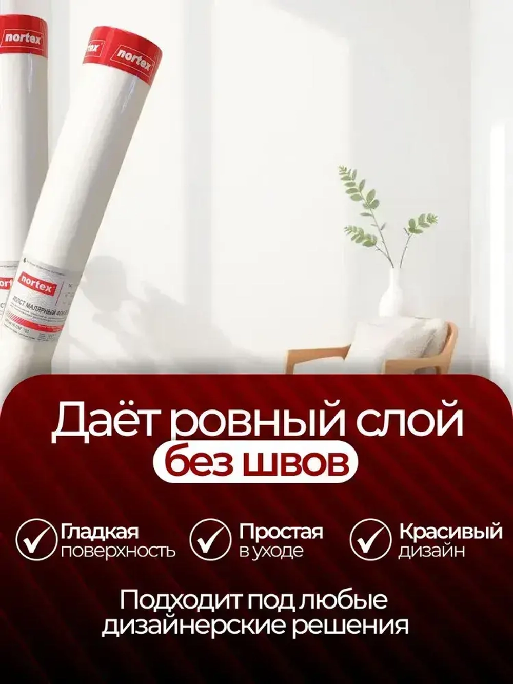 Малярный флизелин Nortex CNF130 гр/м2. Обои под покраску