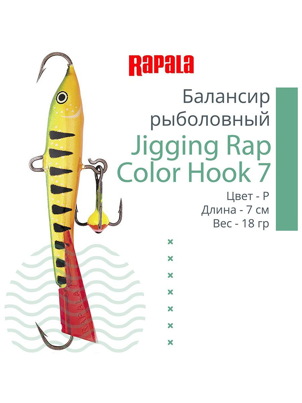 Балансир для зимней рыбалки Jigging Rap Color Hook 7