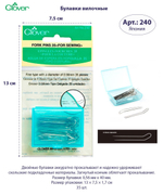 Булавки вилочные (двойные) 240 Clover