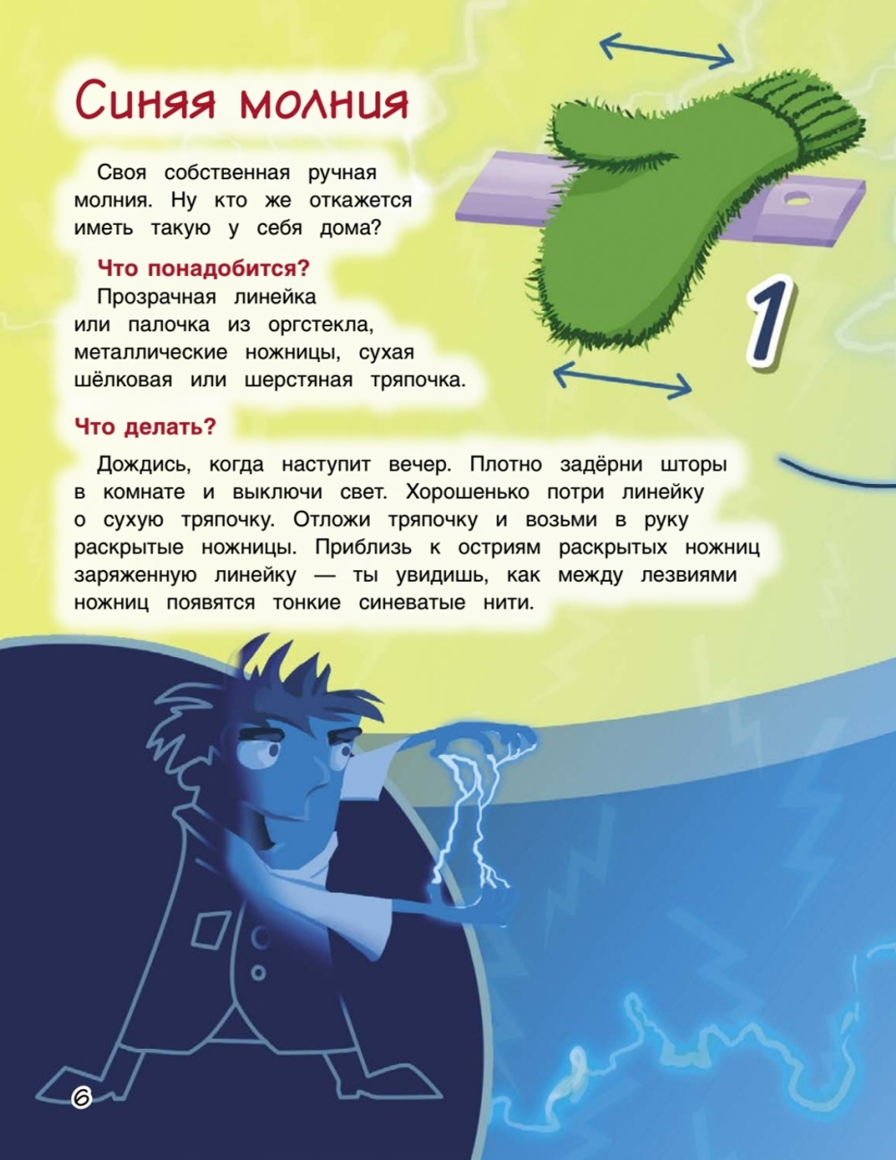 Весёлые научные опыты для детей. 20 увлекательных экспериментов