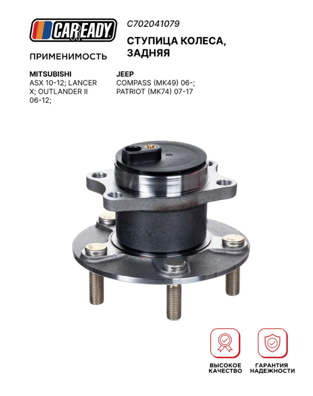 Ступица колеса, задняя для MITSUBISHI ASX 10-12; LANCER X; OUTLANDER II 06-12; JEEP COMPASS (MK49) 06- ; PATRIOT (MK74) 07-17, CAREADY арт. C702041079