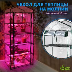 Чехол для теплиц GREEN APPLE GA-House-5-PVC cover на молнии 1930х690х490 мм | GREEN APPLE