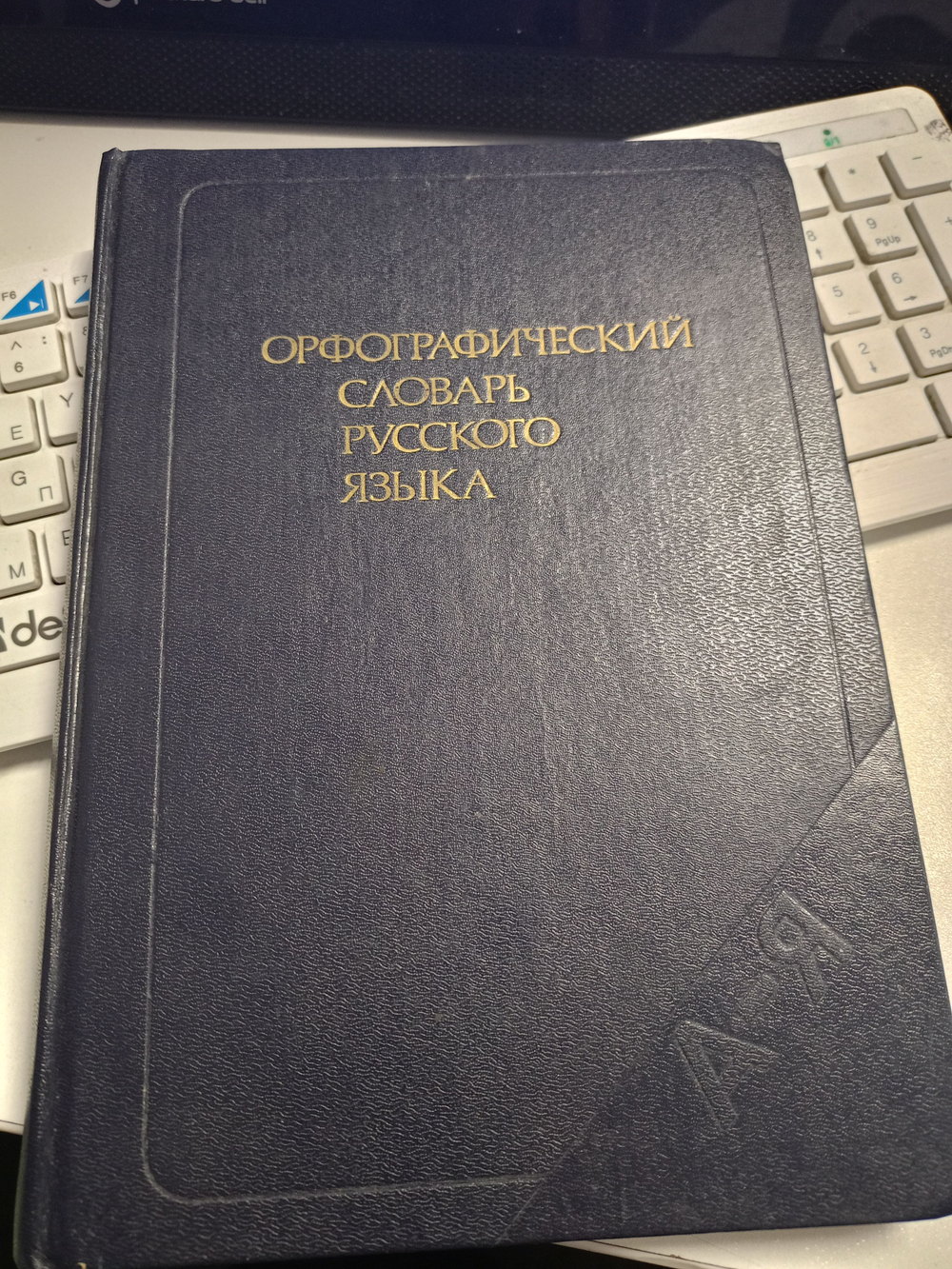 Орфографический словарь русского языка С.Г. Бархударова.1988 г.