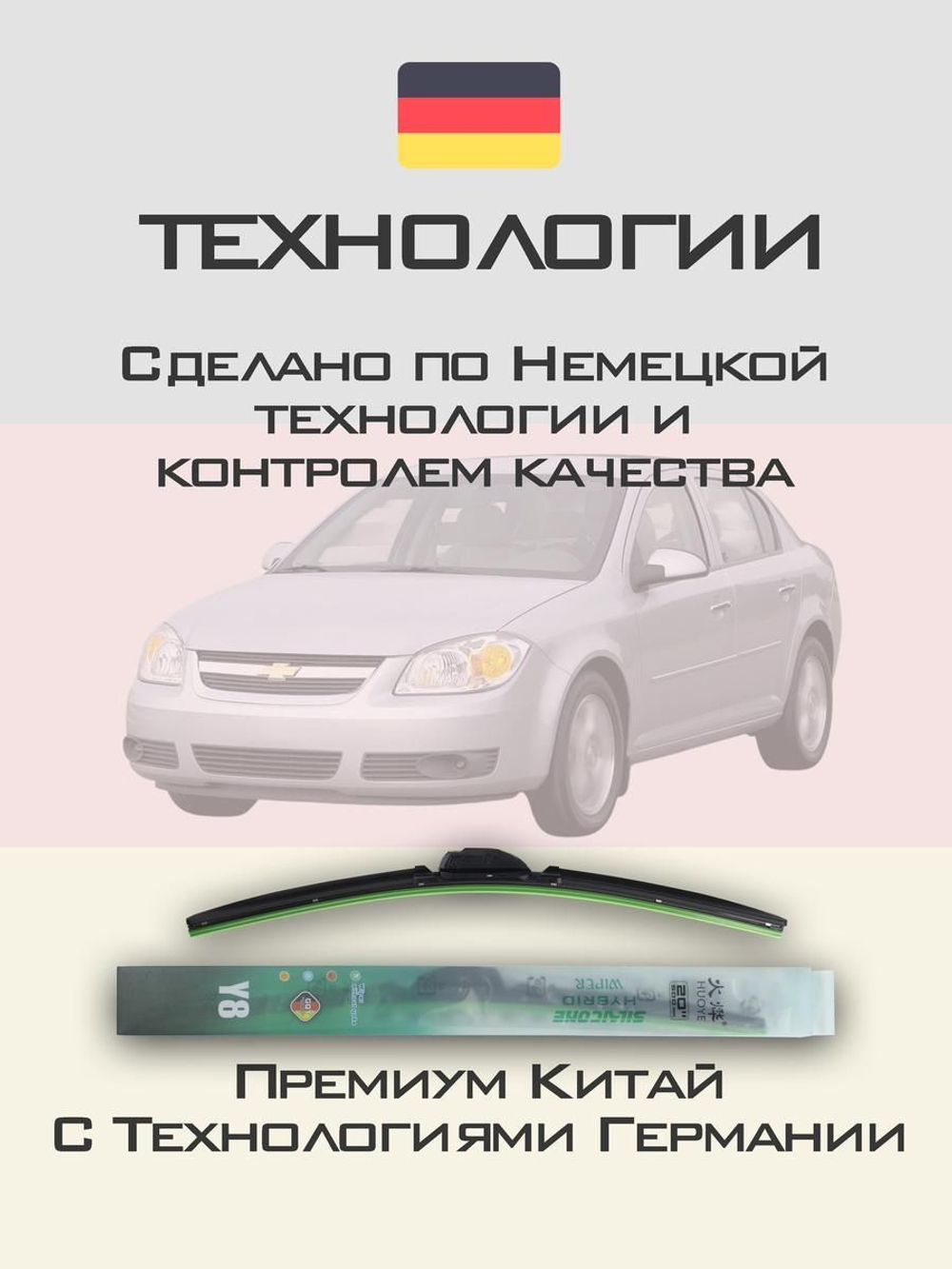 Щетки стеклоочистителя HUOYE Y8 550/425 мм на Chevrolet Cobalt | Hook/J-Hook