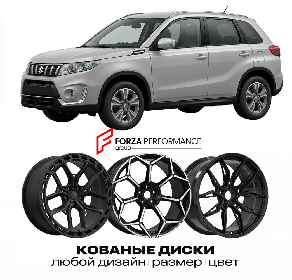 КОВАНЫЕ ДИСКИ для Suzuki Vitara III (LY) 2015-2022 Сузуки