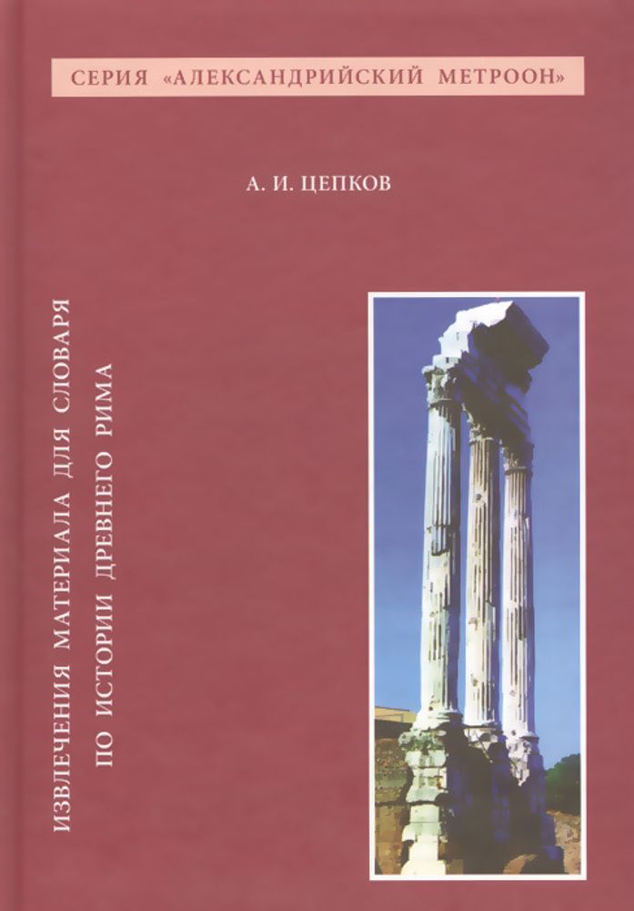 Цепков А.И. Извлечения материала для словаря по истории Древнего Рима