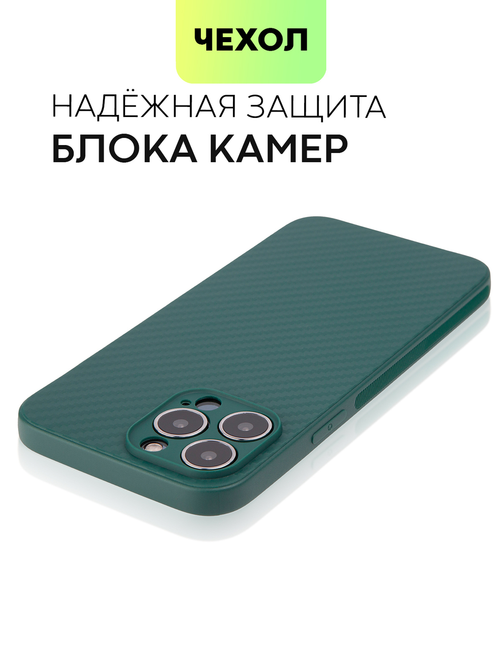 Чехол BROSCORP для Apple iPhone 13 Pro Max оптом (арт. IP13PROMAX-CARBONE-DARKGREEN)