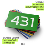 Номер на дверь 431, табличка на дверь для офиса, квартиры, кабинета, аудитории, склада, зеленая 120х70 мм, Айдентика Технолоджи