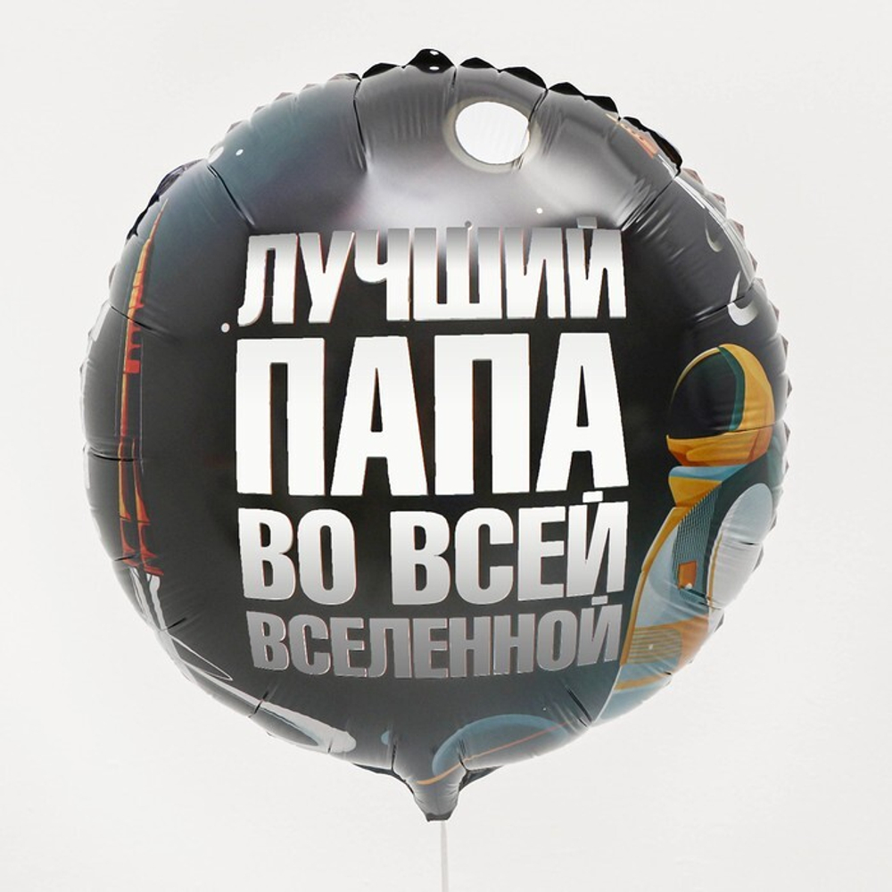 К 18" круг "Лучший папа"