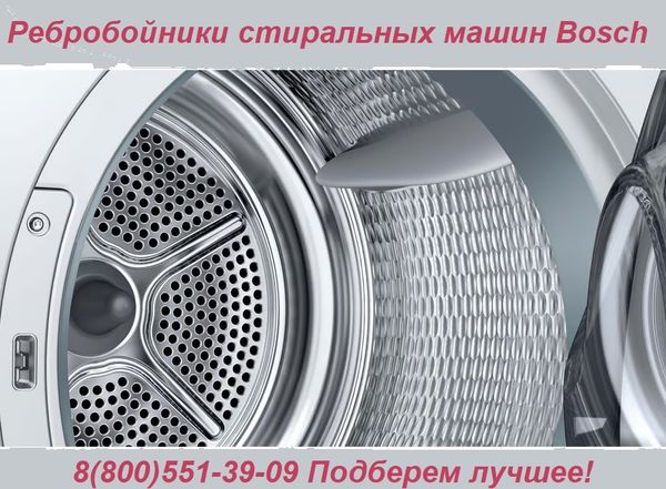 Ребробойники стиральных машин Bosch: выбор, замена и особенности эксплуатации