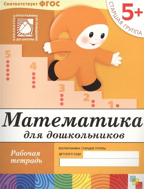 Рабочая тетрадь Мозаика-Синтез "Математика", 5+, 16стр. МС00383