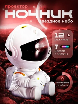 Ночник звездное небо, светильник космонавт