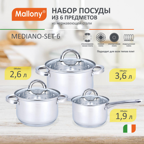 Набор посуды Mallony MEDIANO-SET-6 6 предметов