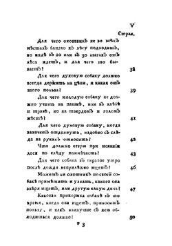 Совершенной егерь, стрелок, и псовой охотник или Знание о всех принадлежностях к ружейной и псовой охоте | Левшин Василий Алексеевич