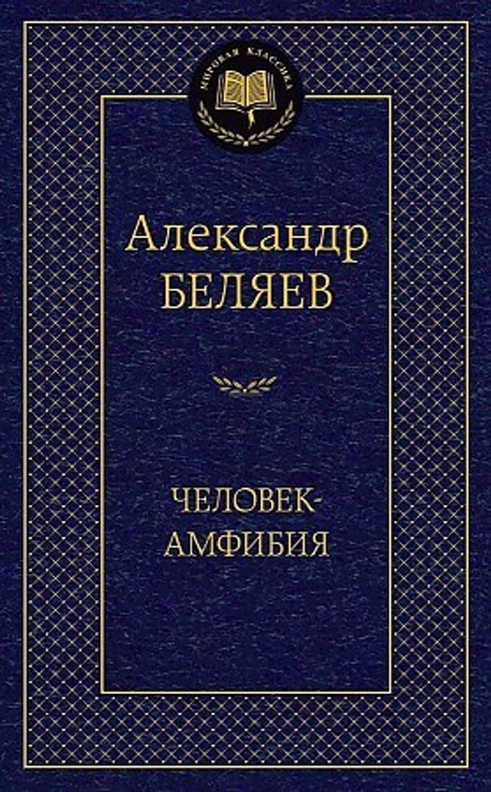 Человек-амфибия, изд.: Махаон, авт.: Беляев А., серия.: Мировая классика