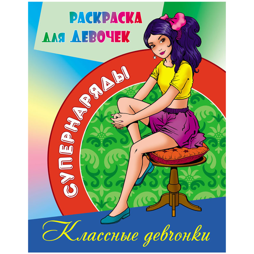 Раскраска А4 Книжный Дом "Раскраска для девочек. Классные девчонки", 8 стр.