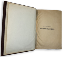 Батюшков К. Н. Сочинения К. Н. Батюшкова. М., Изд. Лиснера и Гешеля, 1898 г.