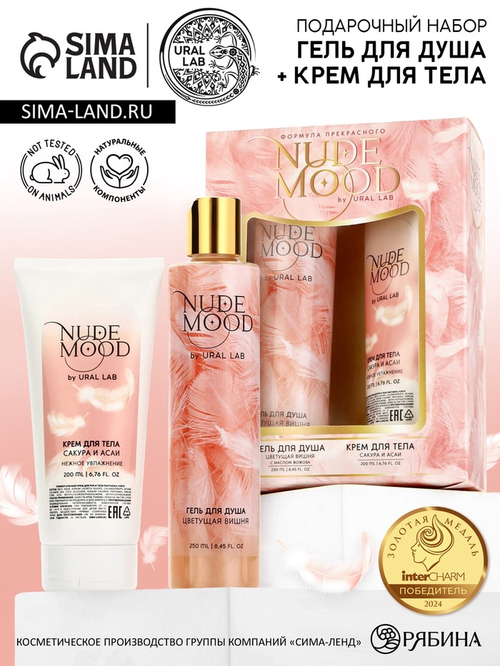 Подарочный набор NUDE MOOD, гель для душа 250 мл и крем для тела 200 мл, аромат вишни, сакуры и асаи, URAL LAB