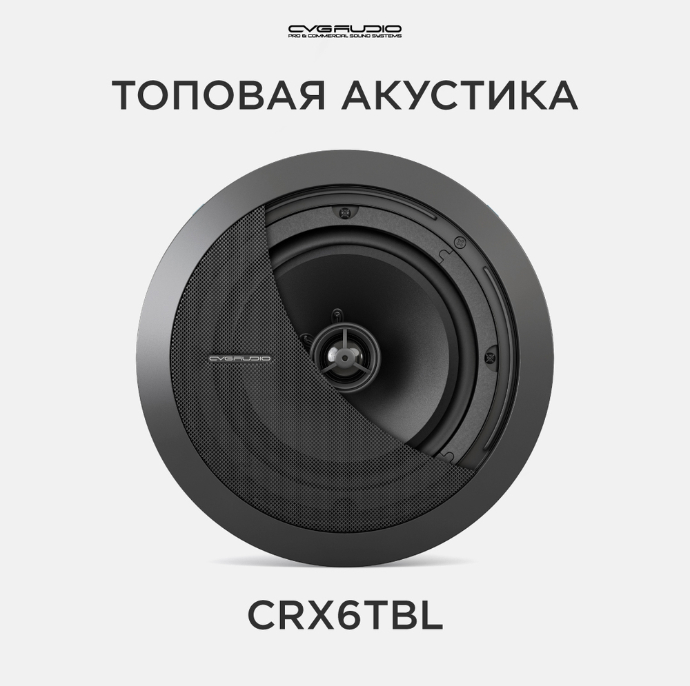 CVGAUDIO CRX6TBL Потолочная встраиваемая акустическая система 100V line