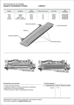 Защита топливных трубок АвтоБроня для Lada Largus (V - 1.6) 2012-2021 2021-н.в./Lada Xray (V - 1.6 (110 л.с.); 1.8) 2015-н.в./Lada Xray Cross (V - 1.8) 2018-н.в./Renault Sandero Stepway II рестайлинг (V - 1.6) 2018-н.в., штампованная, сталь 1.8 мм, без крепежа, 1.06030.1