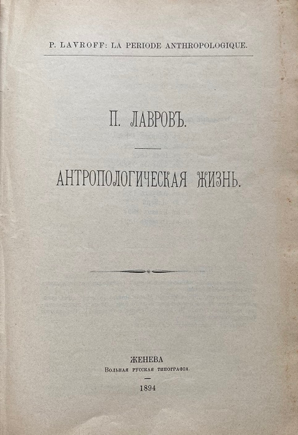 П. Лавров "Опыт истории мысли нового времени. Том 1, часть вторая. Книга первая, отдел II - Антропологическая жизнь"