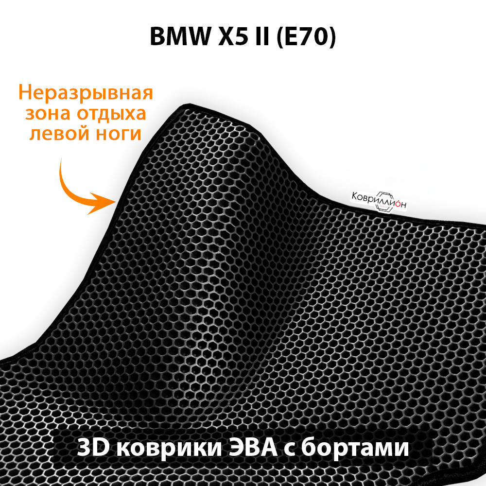Передние автомобильные коврики ЭВА с бортами для BMW X5 II (E70) 06-13г.