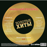 Анатолий Полотно / Золотые Хиты (Coloured Vinyl)(LP)