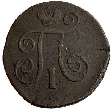 1 копейка 1800 ЕМ Павел I