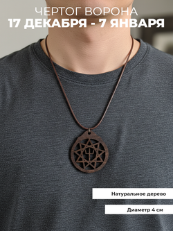 "Чертог Ворон" ( 17 декабря - 7 января).