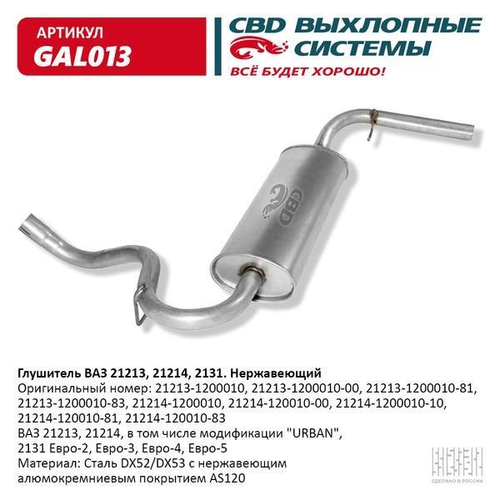 Глушитель основной для ВАЗ 21213 Нива нержавейка СВD