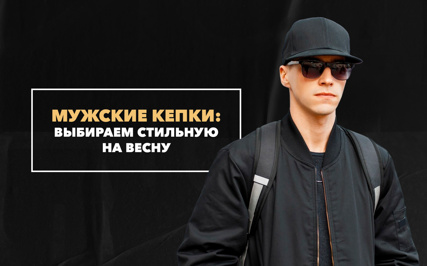 Выбираем стильную мужскую кепку на весну