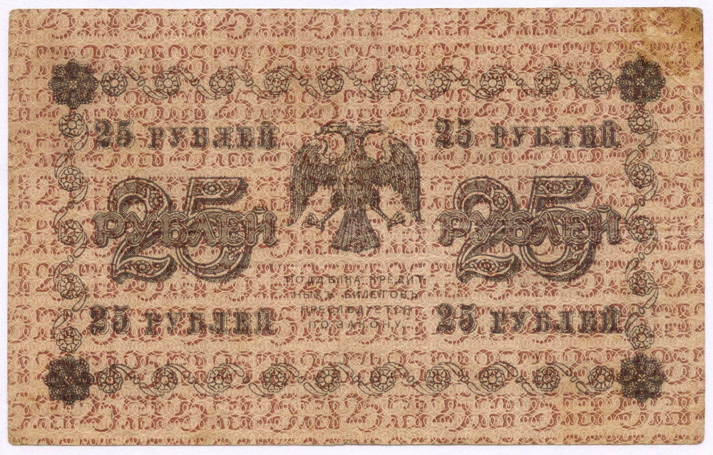 Кредитный билет 25 рублей 1918 год. Советская Россия. Кассир Жихарев. Серия АБ-230. VF