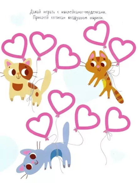 Мои первые развивающие наклейки. Сердечки