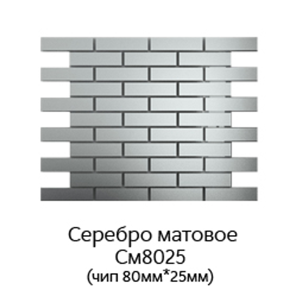 Зеркальная мозаика СЕРЕБРО матовое с чипом 80*25мм. См8025 (300х300мм)