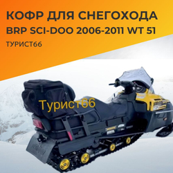 Кофр для снегохода BRP SCI-DOO 2005-2011 Baseg