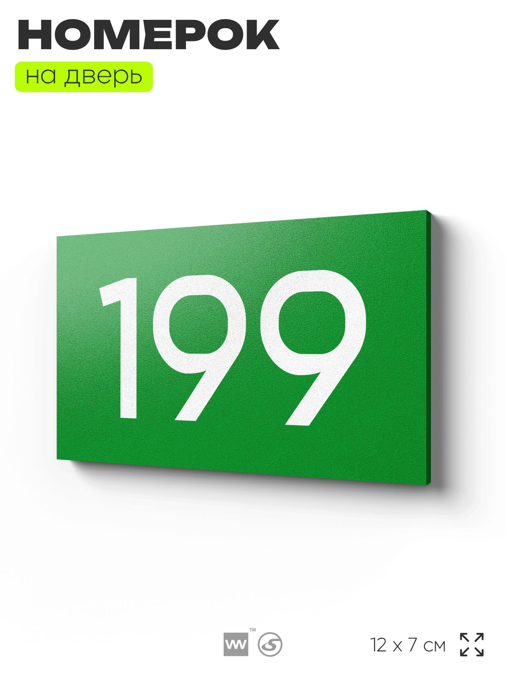 Номер на дверь 199, табличка на дверь для офиса, квартиры, кабинета, аудитории, склада, зеленая 120х70 мм, Айдентика Технолоджи
