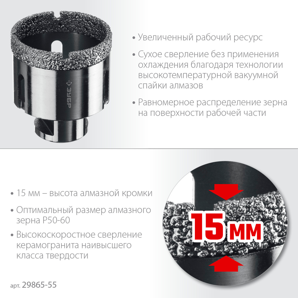 ЗУБР АВК, d 55 мм, (М14, 15 мм кромка), вакуумная алмазная коронка, Профессионал (29865-55)